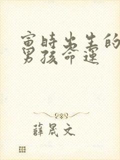 寅时出生的属龙男孩命运