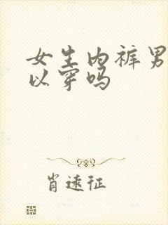 女生内裤男生可以穿吗