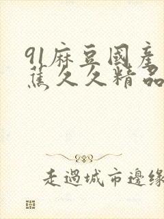 91麻豆国产香蕉久久精品封面