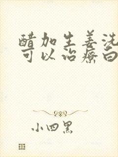 醋加生姜洗头发可以治疗白发吗