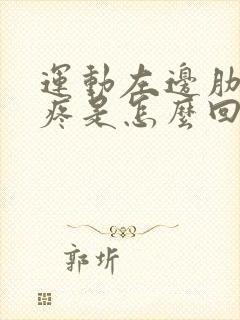 运动左边肋骨下疼是怎么回事