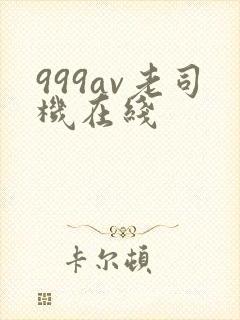 999av老司机在线