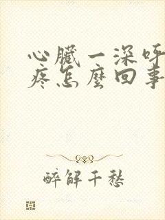 心脏一深呼吸就疼怎么回事封面