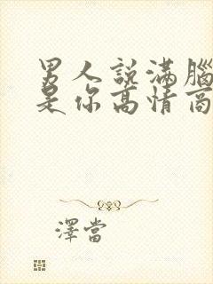 男人说满脑子都是你高情商回复封面