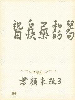 祝自己和儿子生日快乐的句子发朋友圈封面