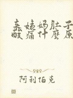 来姨妈肚子疼腰酸痛什么原因封面