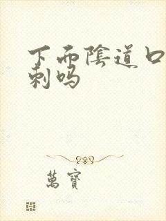 下面阴道口有肉刺吗