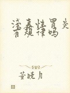 浅表性胃炎疼痛有规律吗