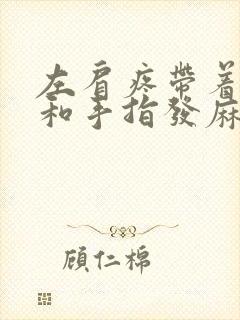 左肩疼带着手臂和手指发麻