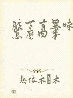 腋下有异味还疼怎么回事