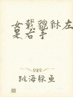 女戴貔貅左手还是右手