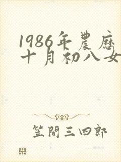 1986年农历十月初八女的命运封面