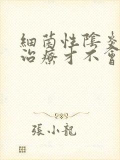 细菌性阴炎怎样治疗才不会复发封面