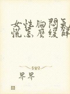 女性胸闷气短心慌怎么缓解