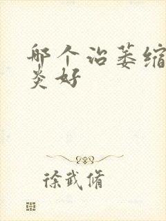 哪个治萎缩性胃炎好