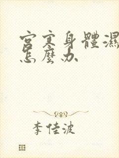 宫寒身体湿气重怎么办