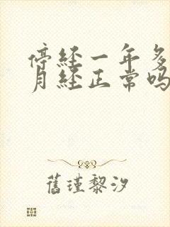 停经一年多再来月经正常吗