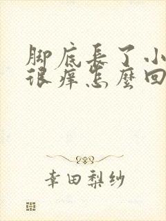 脚底长了小疙瘩很痒怎么回事