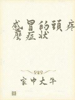 感冒的头疼是什么症状