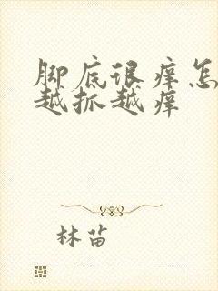 脚底很痒怎么办越抓越痒