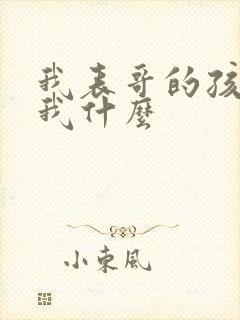 我表哥的孩子叫我什么