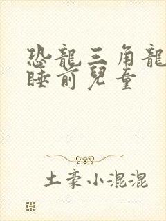 恐龙三角龙故事睡前儿童