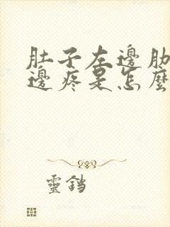 肚子左边肋骨下边疼是怎么回事