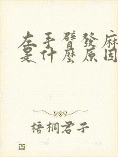 左手臂发麻酸疼是什么原因