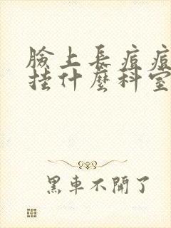 脸上长痘痘应该挂什么科室