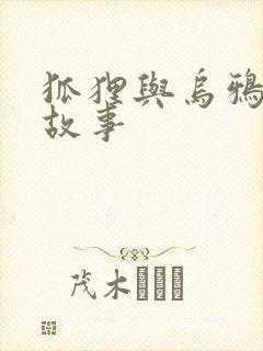 狐狸与乌鸦寓言故事