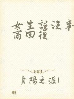 女生说没事高情商回复