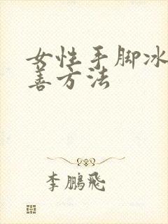 女性手脚冰凉改善方法封面