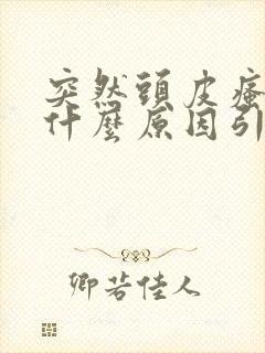 突然头皮瘙痒是什么原因引起的