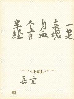 半个月来一次月经有血块是怎么回事