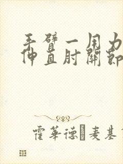 手臂一用力或者伸直肘关节就痛封面