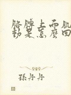 胳膊上面肌肉跳动是怎么回事