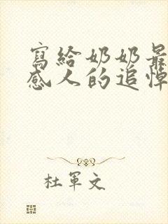 写给奶奶最好最感人的追悼词