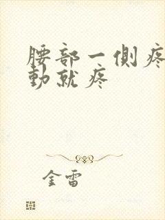 腰部一侧疼痛一动就疼