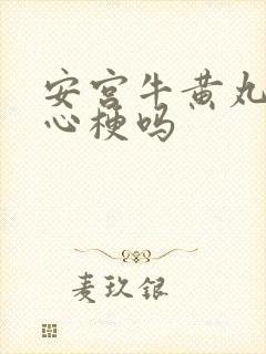 安宫牛黄丸治疗心梗吗