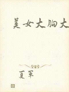 美女大胸大乳封面