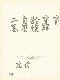 二月龄宝宝胀气怎么缓解