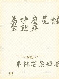 为什么尾椎骨一坐就疼