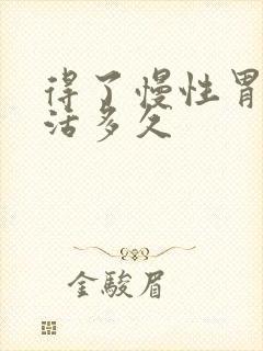 得了慢性胃炎能活多久