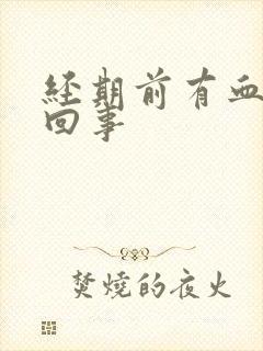 经期前有血怎么回事