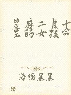 农历二月十五出生的女孩命运如何封面