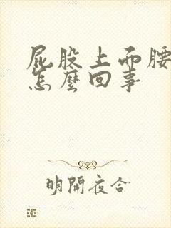 屁股上面腰酸疼怎么回事