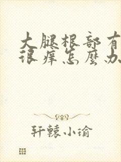 大腿根部有疙瘩很痒怎么办