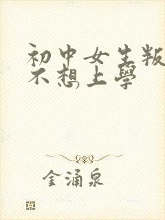 初中女生叛逆期不想上学封面