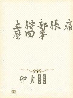 上腰部胀痛是怎么回事