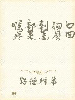 喉部到胸口中间疼是怎么回事封面